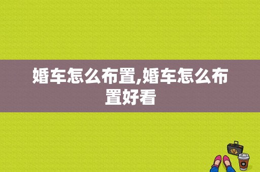 婚车怎么布置,婚车怎么布置好看