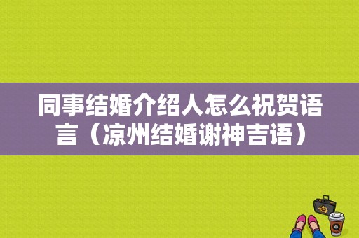 同事结婚介绍人怎么祝贺语言（凉州结婚谢神吉语）