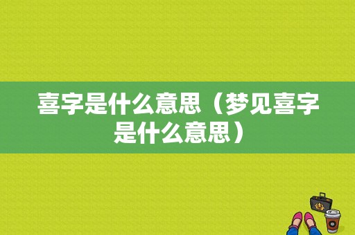 喜字是什么意思（梦见喜字是什么意思）