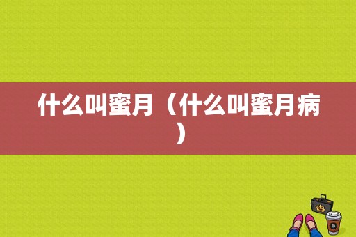 什么叫蜜月（什么叫蜜月病）
