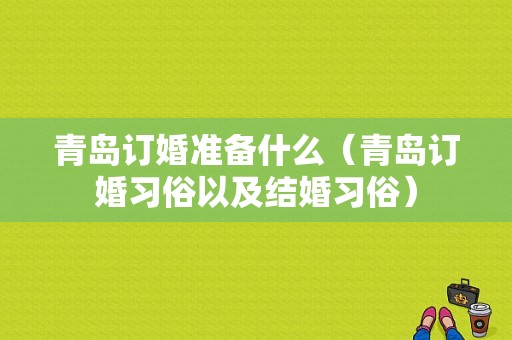青岛订婚准备什么（青岛订婚习俗以及结婚习俗）