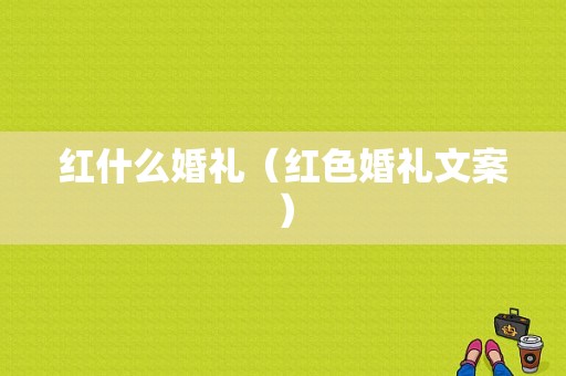 红什么婚礼（红色婚礼文案）