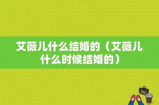 艾薇儿什么结婚的（艾薇儿什么时候结婚的）