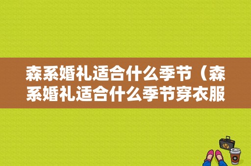 森系婚礼适合什么季节（森系婚礼适合什么季节穿衣服）
