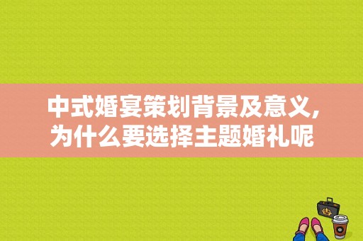 中式婚宴策划背景及意义,为什么要选择主题婚礼呢
