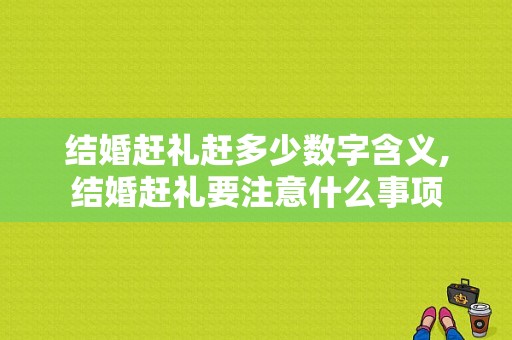 结婚赶礼赶多少数字含义,结婚赶礼要注意什么事项