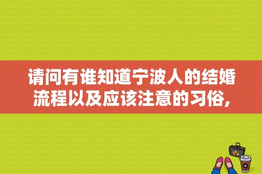请问有谁知道宁波人的结婚流程以及应该注意的习俗,在宁波当伴娘的风俗
