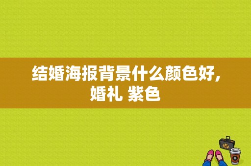 结婚海报背景什么颜色好,婚礼 紫色