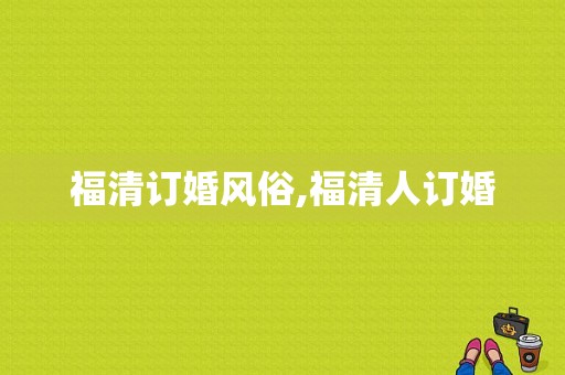 福清订婚风俗,福清人订婚