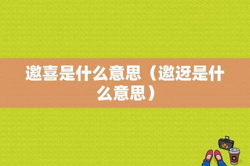 邀喜是什么意思（邀迓是什么意思）