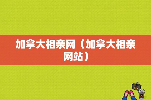 加拿大相亲网（加拿大相亲网站）