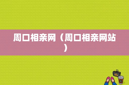 周口相亲网（周口相亲网站）