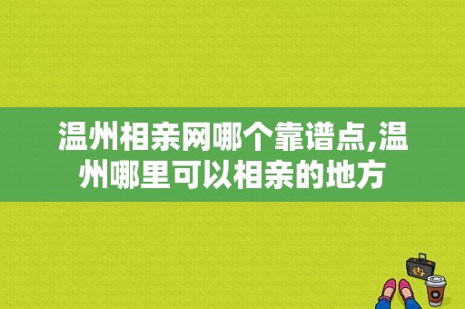 温州相亲网哪个靠谱点,温州哪里可以相亲的地方