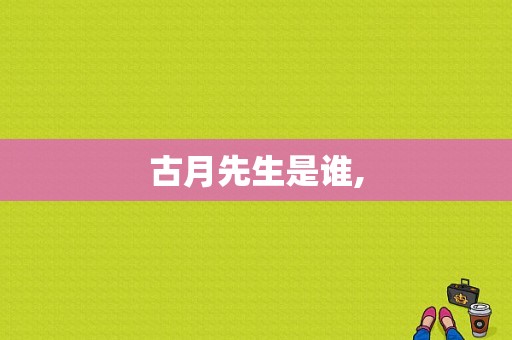 古月先生是谁,