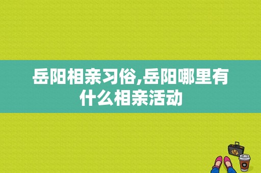 岳阳相亲习俗,岳阳哪里有什么相亲活动