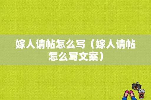 嫁人请帖怎么写（嫁人请帖怎么写文案）