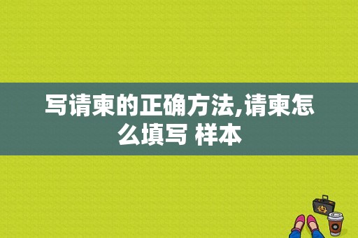 写请柬的正确方法,请柬怎么填写 样本