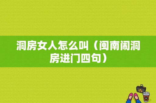 洞房女人怎么叫（闽南闹洞房进门四句）