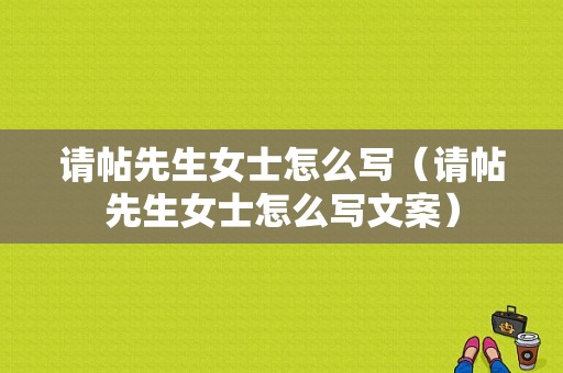 请帖先生女士怎么写（请帖先生女士怎么写文案）
