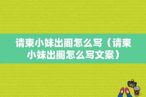 请柬小妹出阁怎么写（请柬小妹出阁怎么写文案）