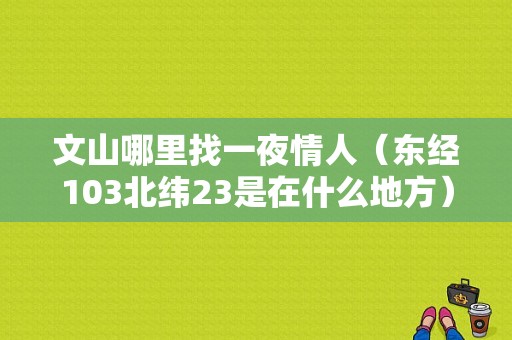 文山哪里找一夜情人（东经103北纬23是在什么地方）