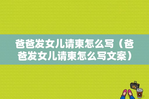 爸爸发女儿请柬怎么写（爸爸发女儿请柬怎么写文案）