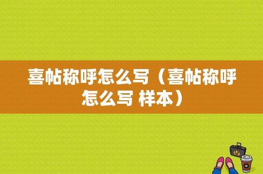 喜帖称呼怎么写（喜帖称呼怎么写 样本）