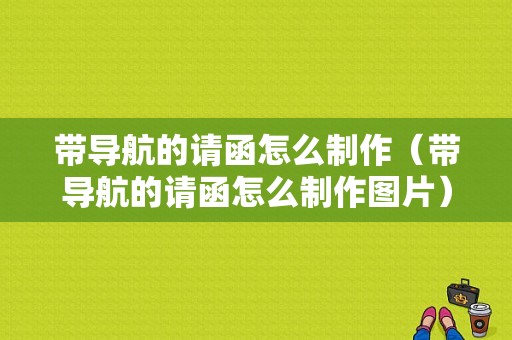 带导航的请函怎么制作（带导航的请函怎么制作图片）